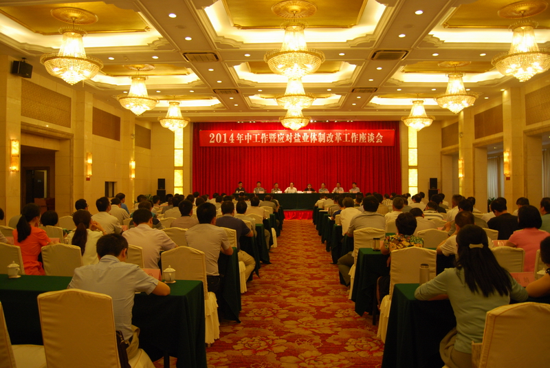 省公司召开2014年中工作暨应对非凡国际体制改革工作座谈会 