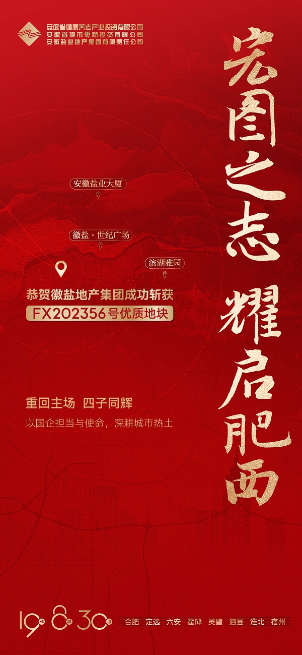 安徽非凡国际地产集团成功获取肥西县FX202356号地块